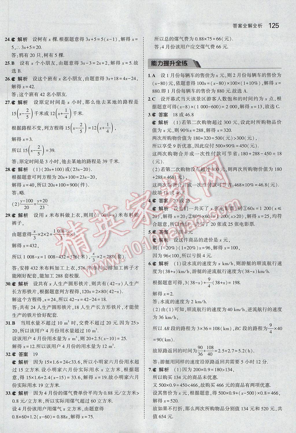 2017年5年中考3年模擬初中數(shù)學七年級上冊北京課改版 參考答案第31頁
