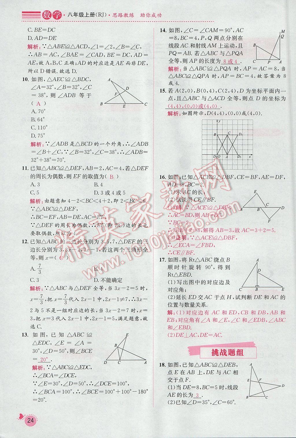 2017年思路教练同步课时作业八年级数学上册人教版 第十二章 全等三角形第81页