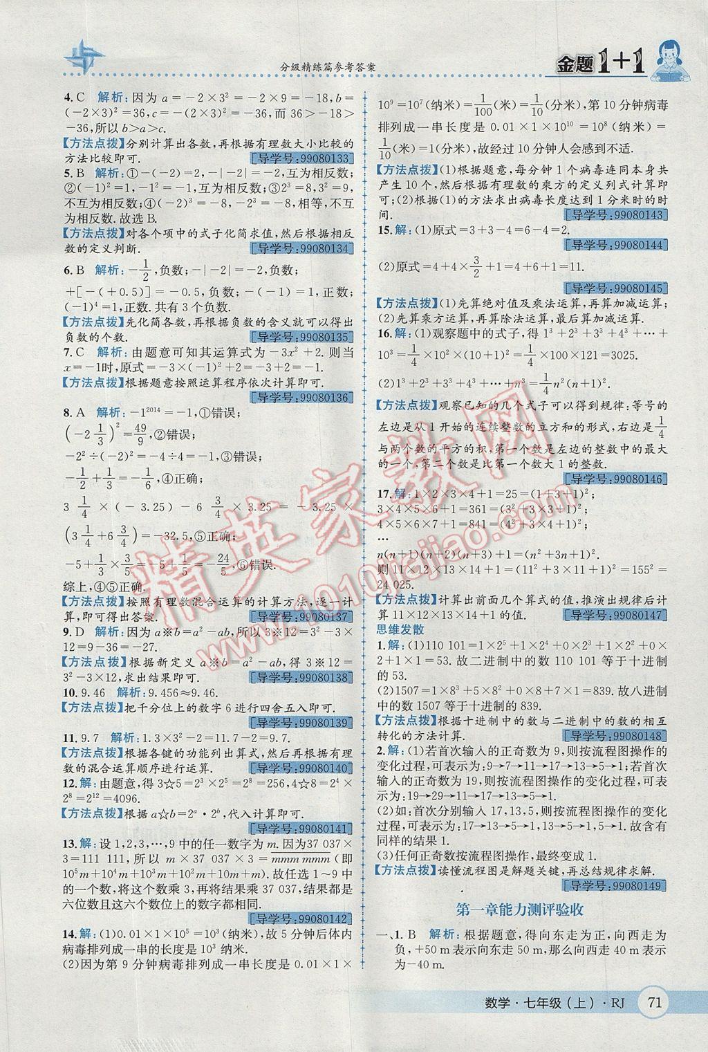 2017年金题1加1七年级数学上册人教版 参考答案第9页