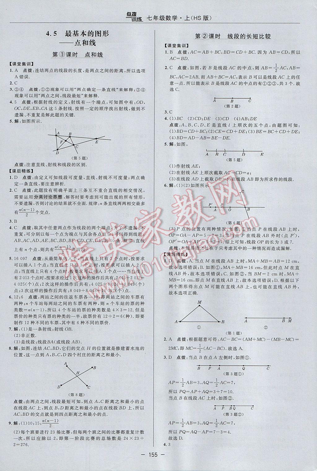 2017年点拨训练七年级数学上册华师大版 参考答案第23页