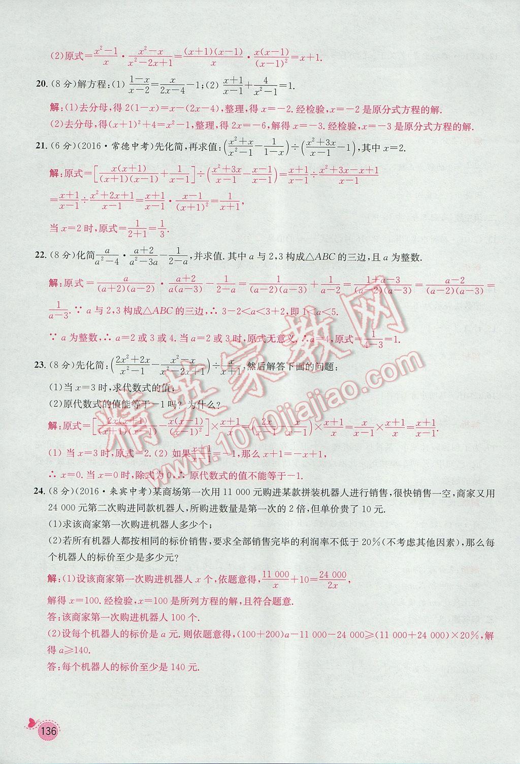 2017年思路教练同步课时作业八年级数学上册人教版 第十五章 分式第130页