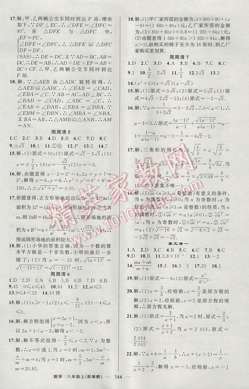 2017年四清導(dǎo)航八年級(jí)數(shù)學(xué)上冊(cè)湘教版 參考答案第17頁