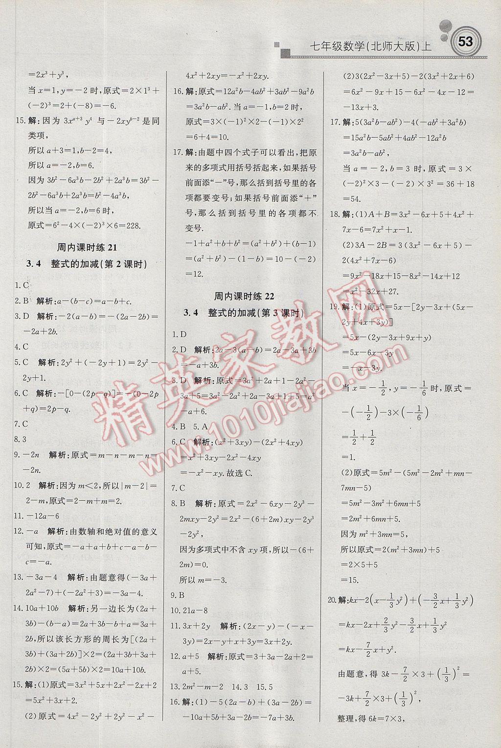 2017年轻巧夺冠周测月考直通中考七年级数学上册北师大版 参考答案第7页