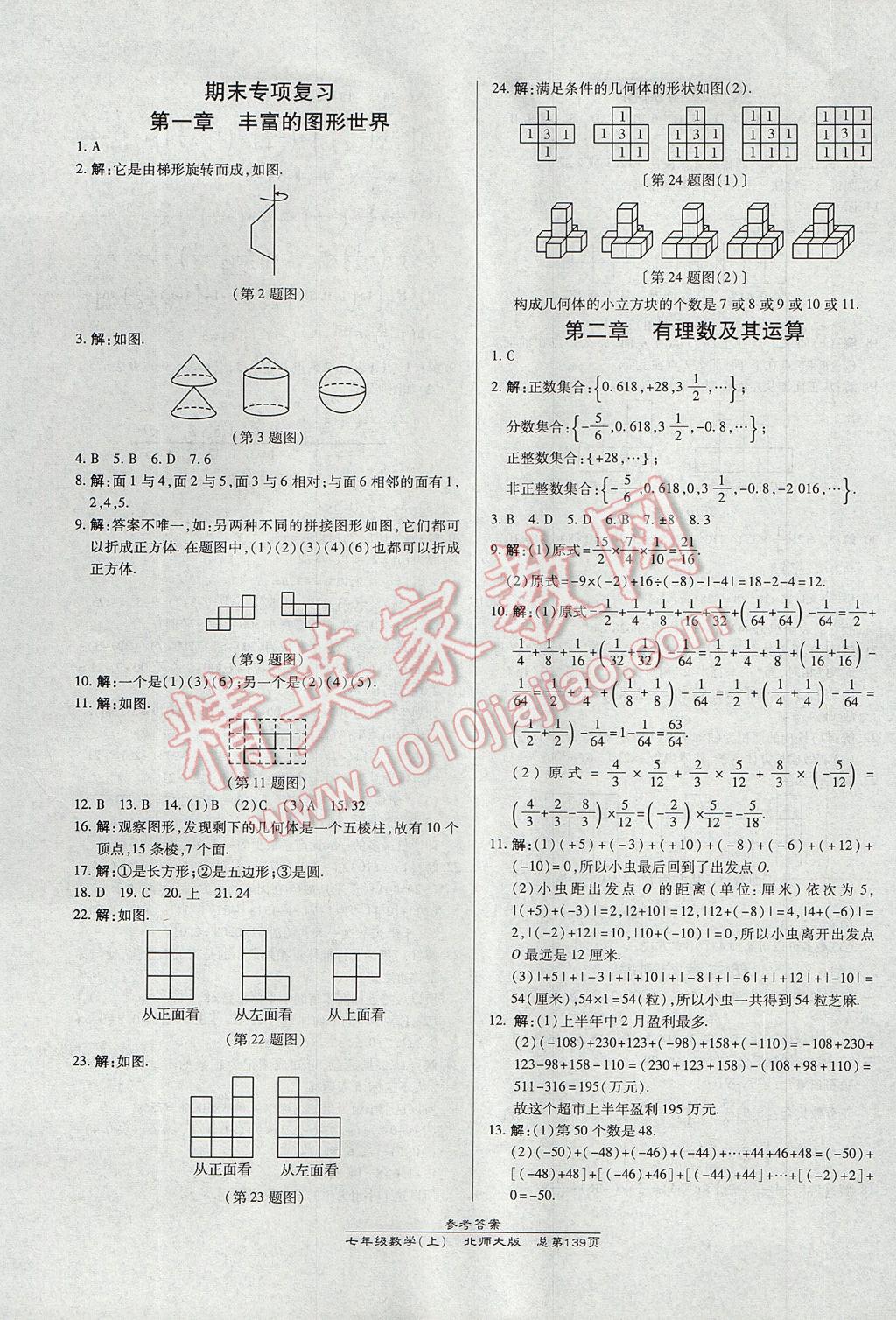 2017年高效课时通10分钟掌控课堂七年级数学上册北师大版 参考答案第17页