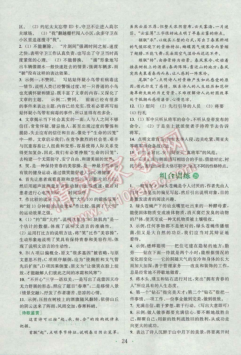 2017年通城學(xué)典初中語文閱讀組合訓(xùn)練八年級上冊浙江專版 參考答案第23頁