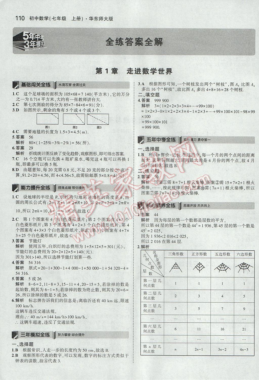 2017年5年中考3年模擬初中數(shù)學七年級上冊華師大版 參考答案第1頁