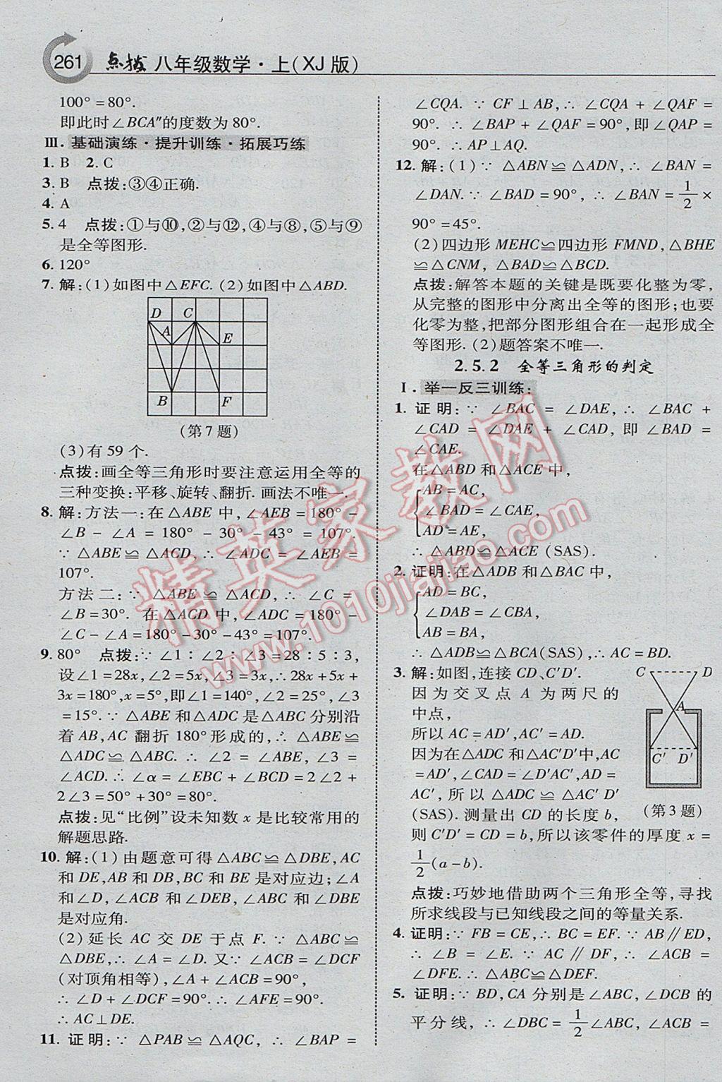 2017年特高級(jí)教師點(diǎn)撥八年級(jí)數(shù)學(xué)上冊(cè)湘教版 參考答案第23頁(yè)