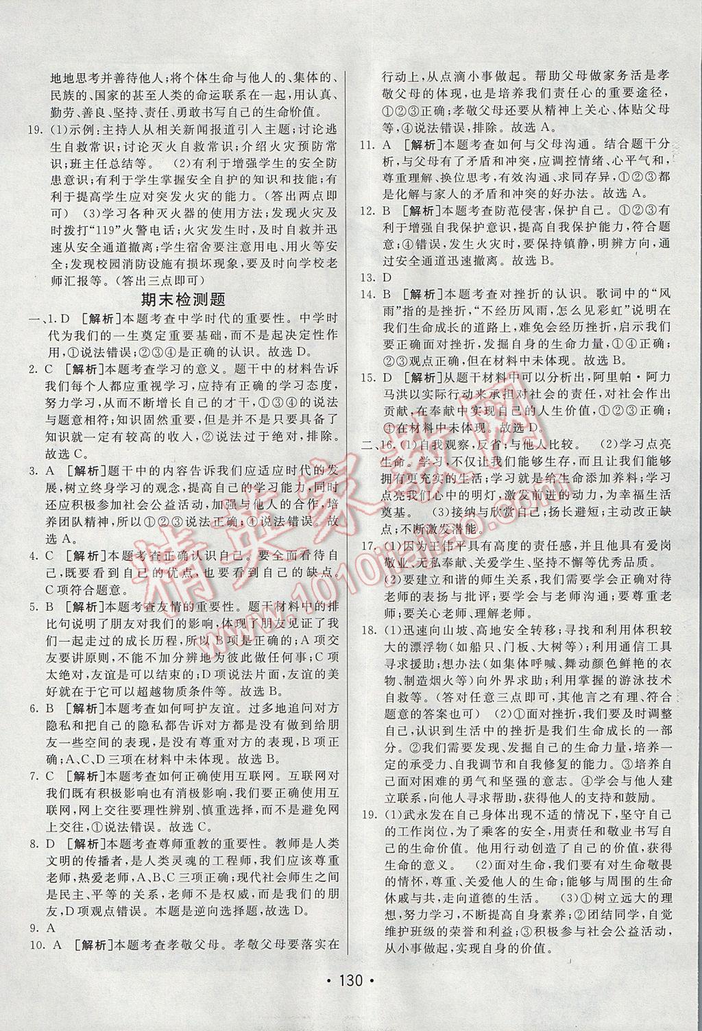 2017年同行學(xué)案學(xué)練測七年級道德與法治上冊人教版 參考答案第22頁