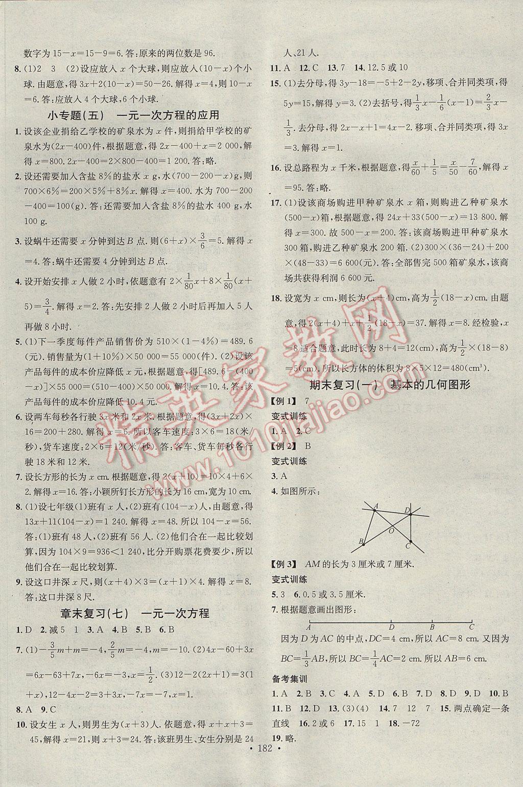 2017年名校课堂滚动学习法七年级数学上册青岛版 参考答案第14页