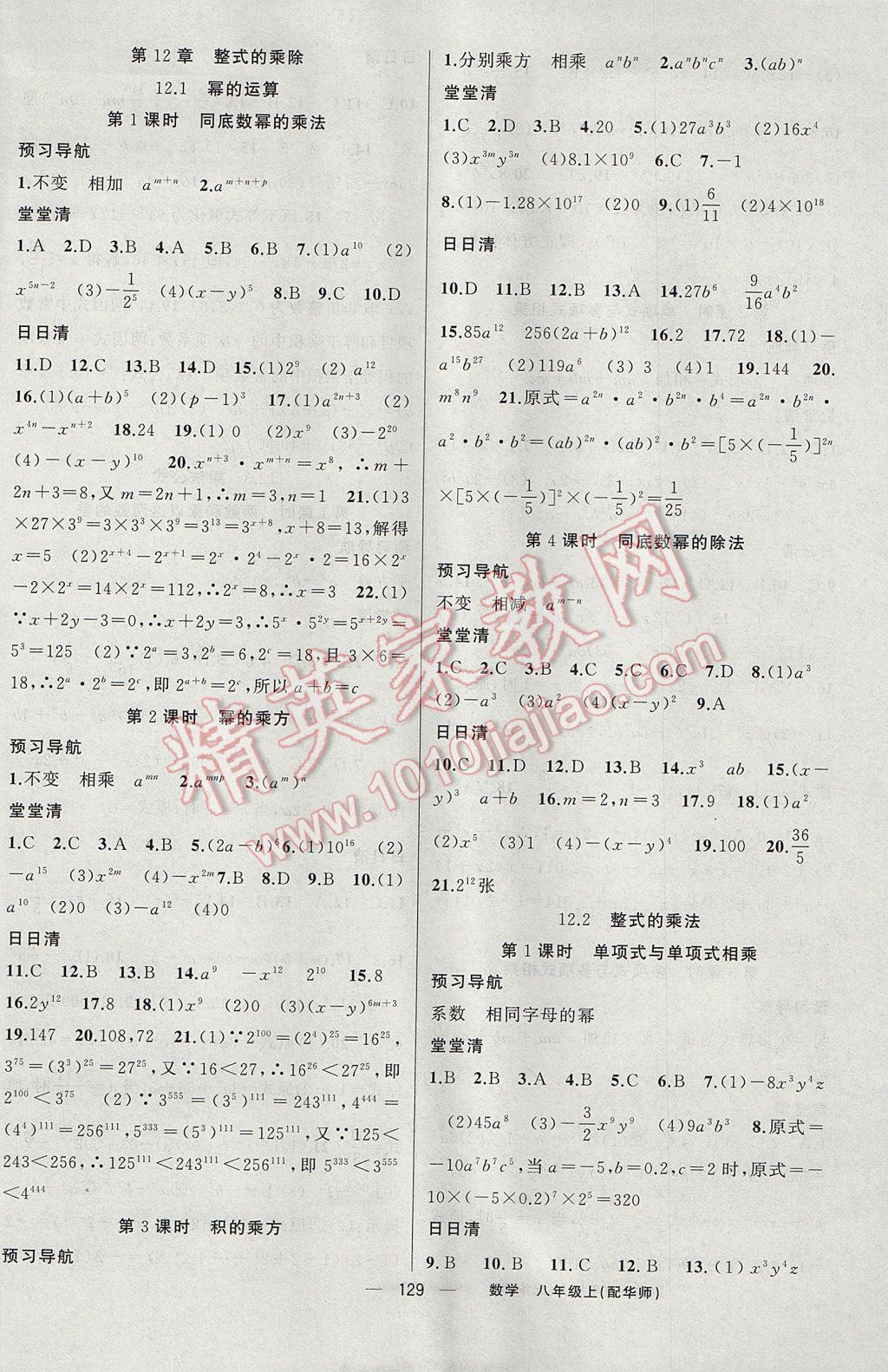 2017年四清导航八年级数学上册华师大版 参考答案第2页