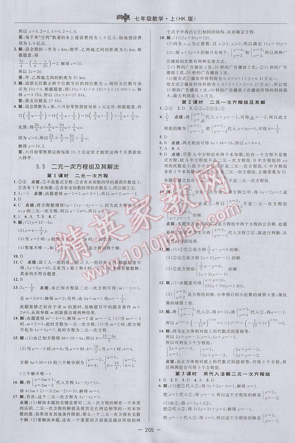 2017年综合应用创新题典中点七年级数学上册沪科版 参考答案第25页