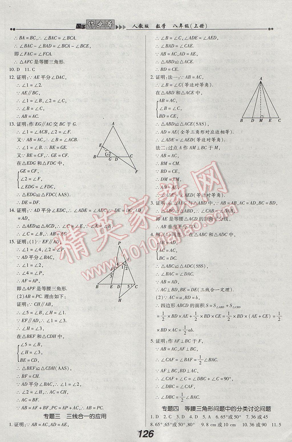 2017年國(guó)華作業(yè)本八年級(jí)數(shù)學(xué)上冊(cè)人教版 參考答案第10頁(yè)