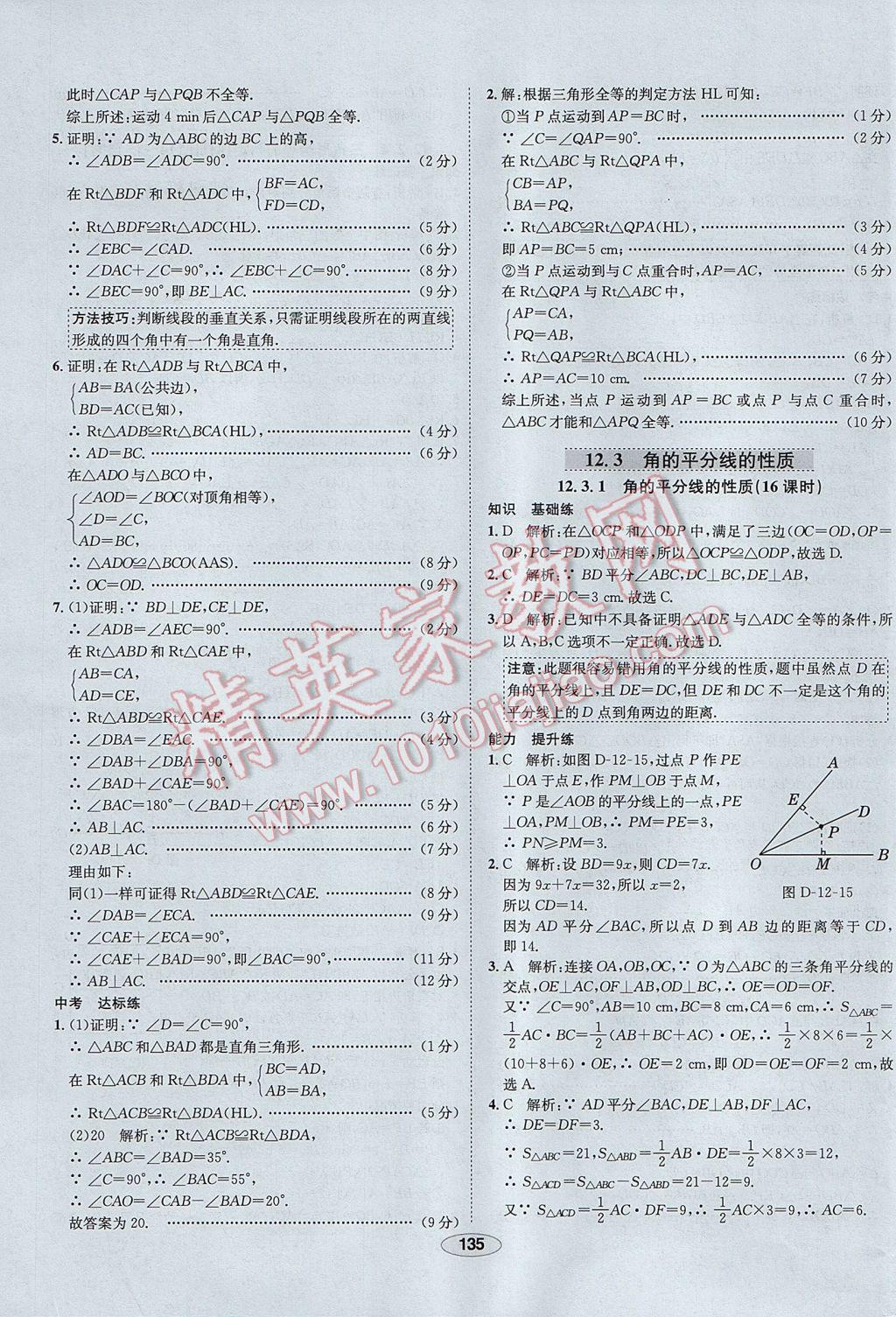 2017年中新教材全练八年级数学上册人教版河北专用 参考答案第15页