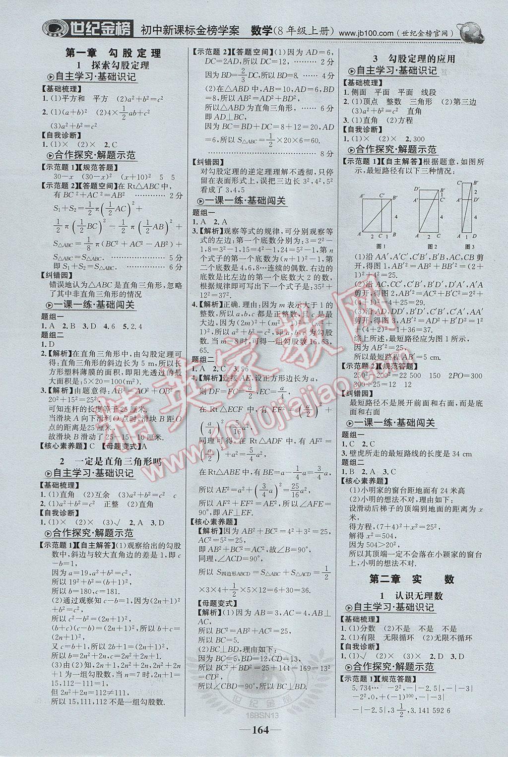 2017年世纪金榜金榜学案八年级数学上册北师大版 参考答案第1页