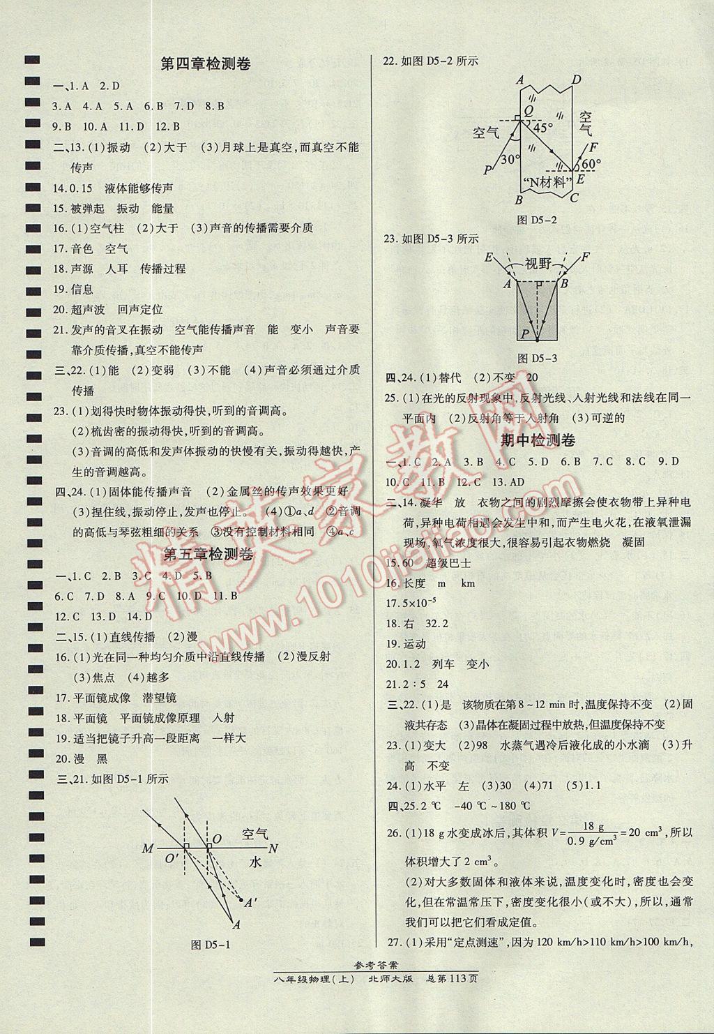 2017年高效课时通10分钟掌控课堂八年级物理上册北师大版 参考答案第11页