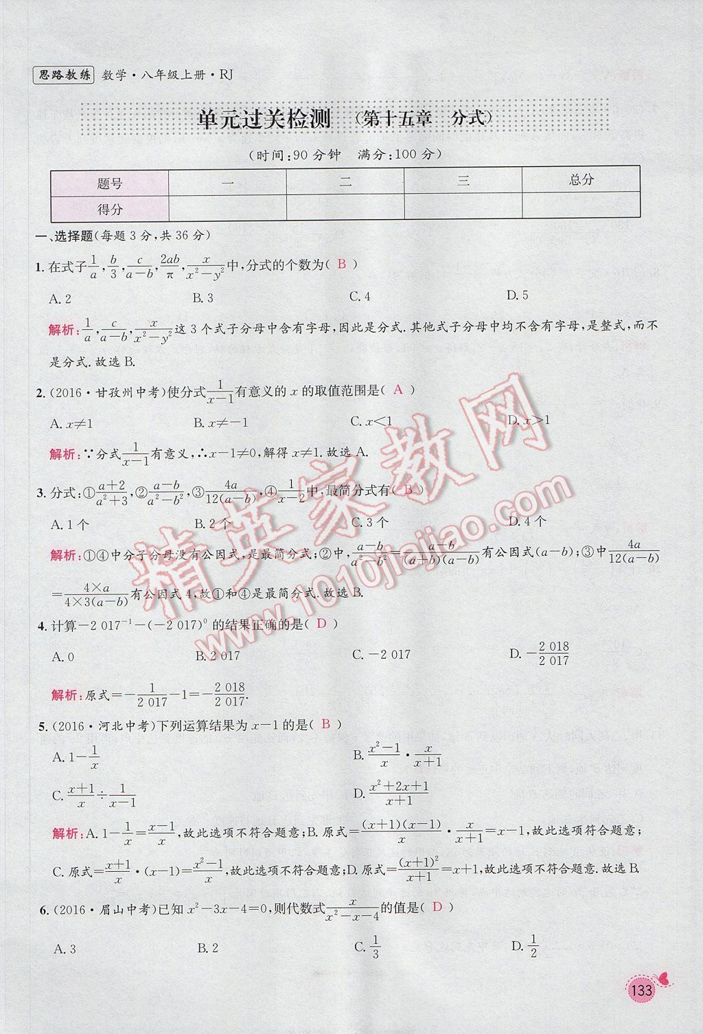 2017年思路教练同步课时作业八年级数学上册人教版 第十五章 分式第127页