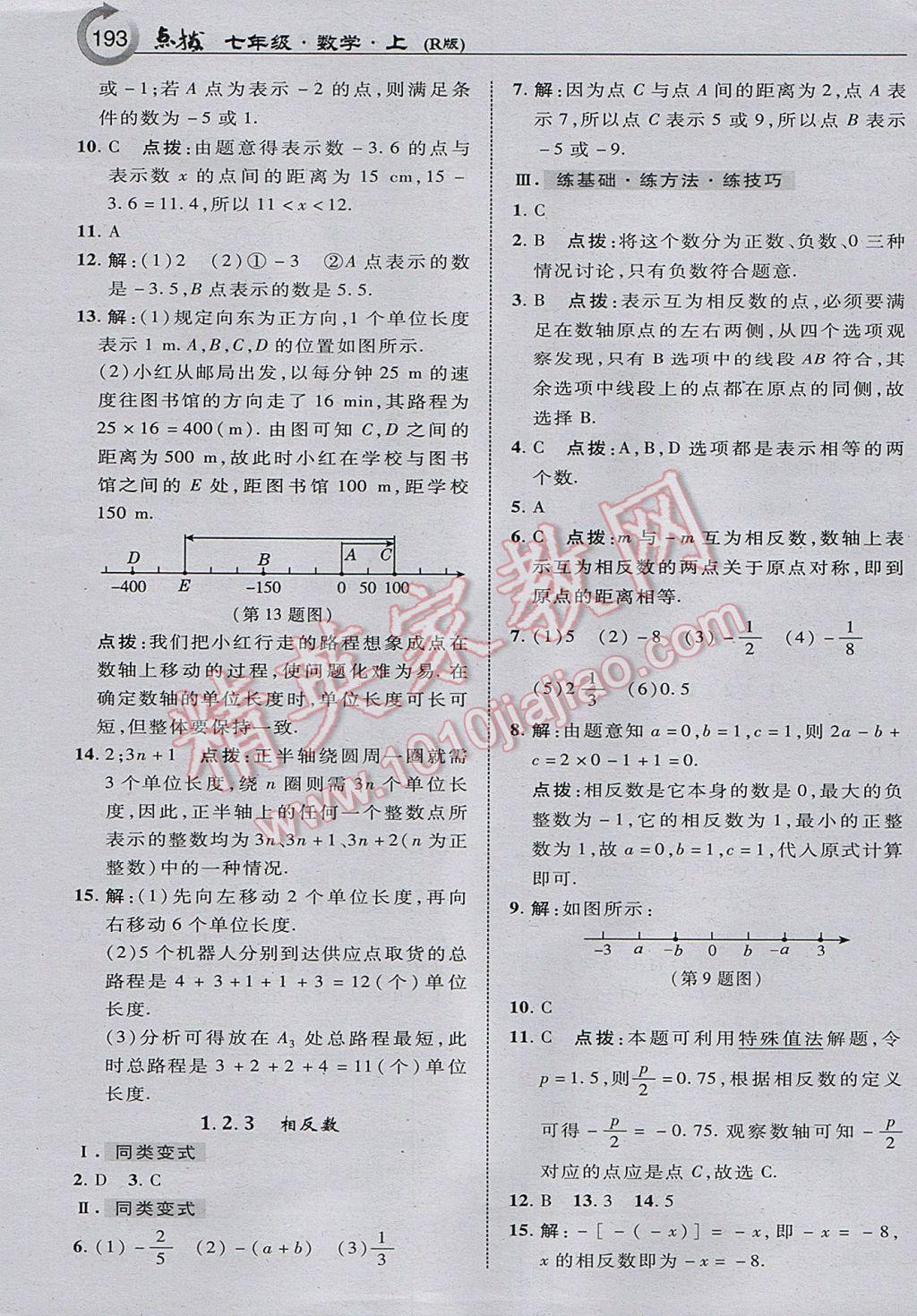 2017年特高級教師點撥七年級數(shù)學上冊人教版 參考答案第3頁