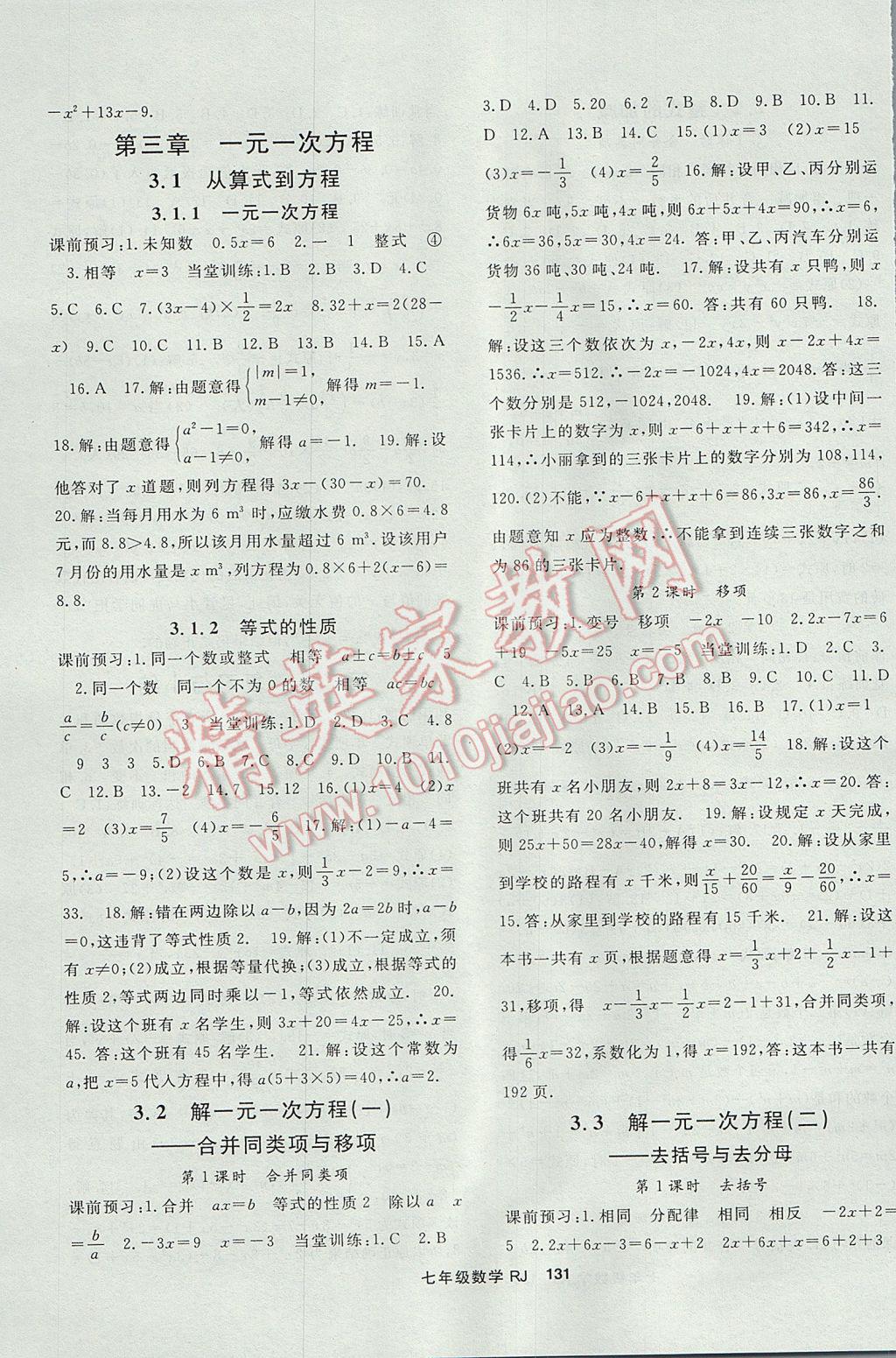 2017年名师大课堂七年级数学上册人教版 参考答案第7页