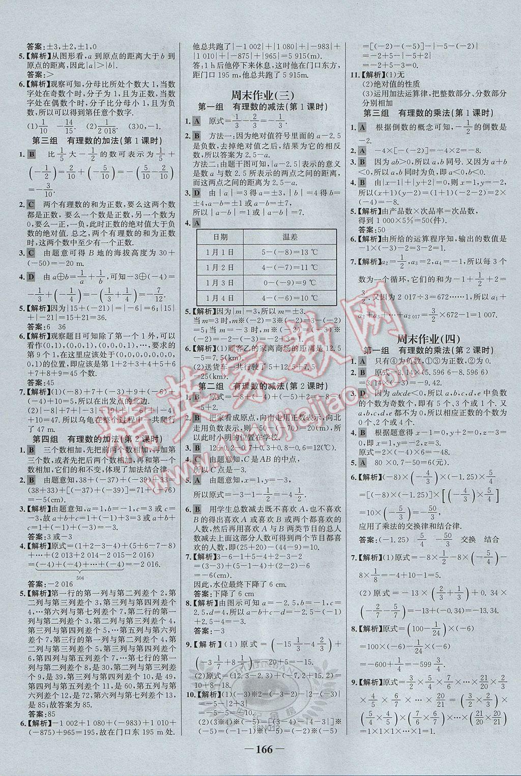 2017年世纪金榜百练百胜七年级数学上册 参考答案第24页