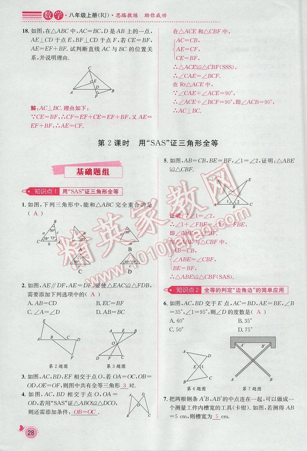 2017年思路教練同步課時作業(yè)八年級數(shù)學(xué)上冊人教版 第十二章 全等三角形第85頁