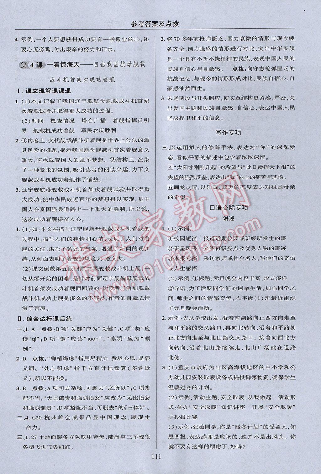 2017年綜合應(yīng)用創(chuàng)新題典中點八年級語文上冊人教版 參考答案第11頁