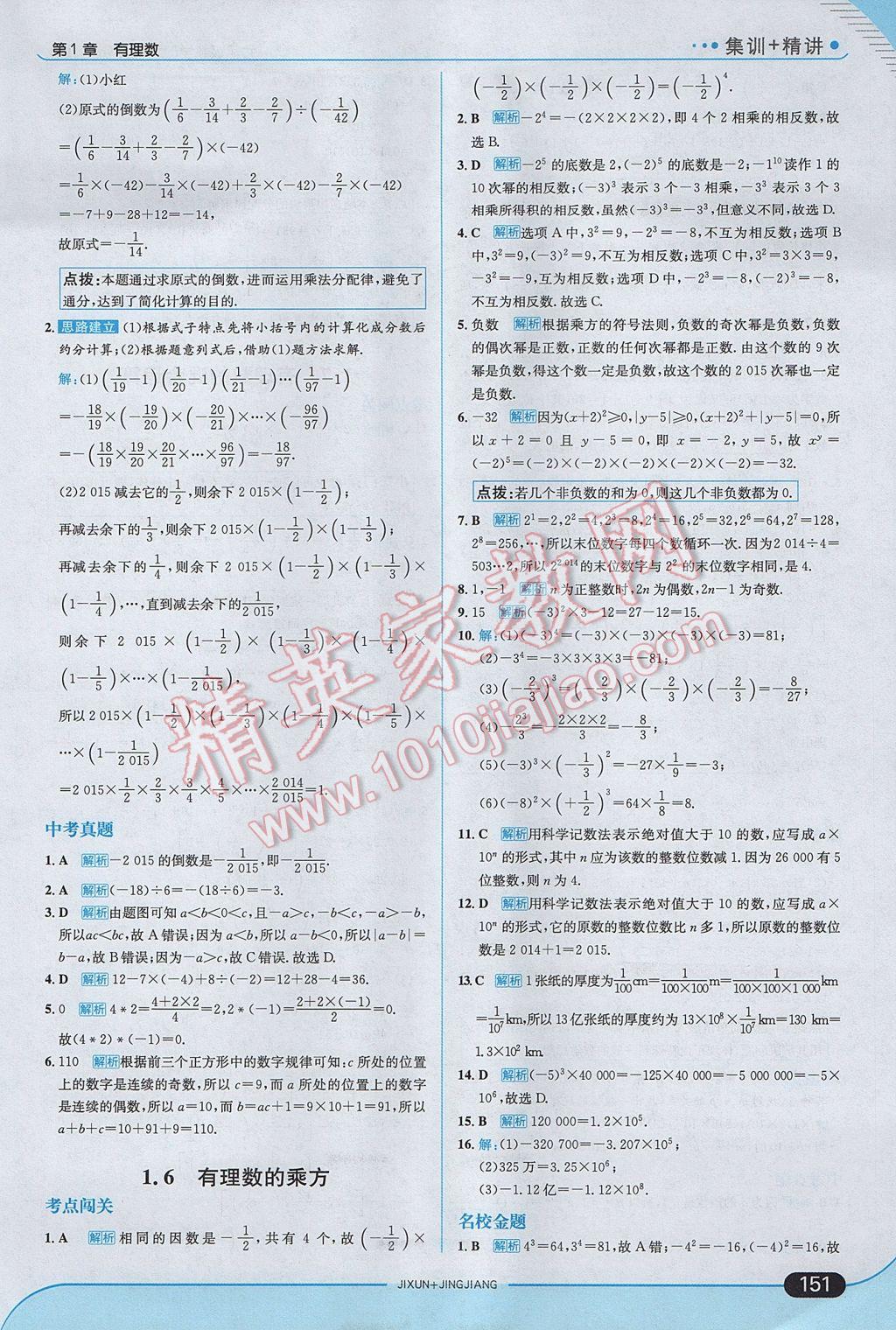 2017年走向中考考场七年级数学上册湘教版 参考答案第9页