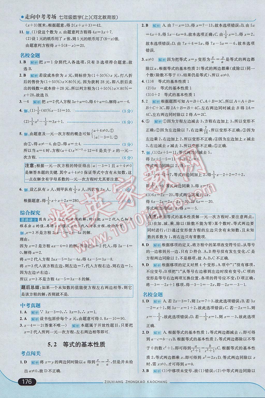 2017年走向中考考場七年級數(shù)學(xué)上冊冀教版 參考答案第34頁