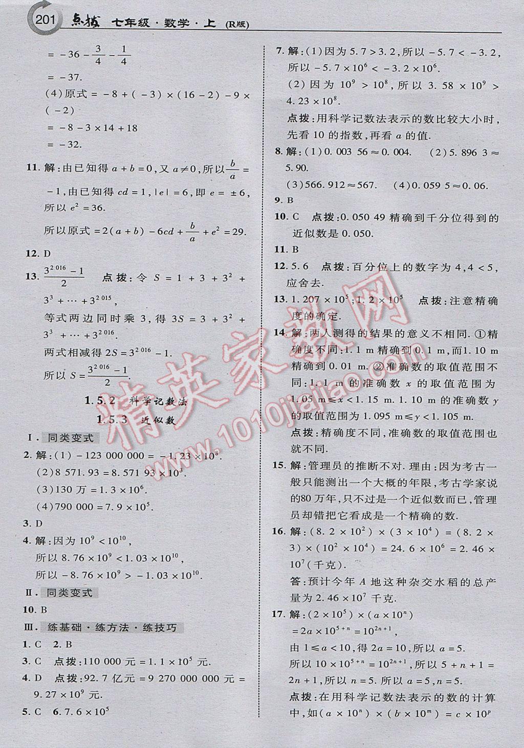 2017年特高级教师点拨七年级数学上册人教版 参考答案第11页