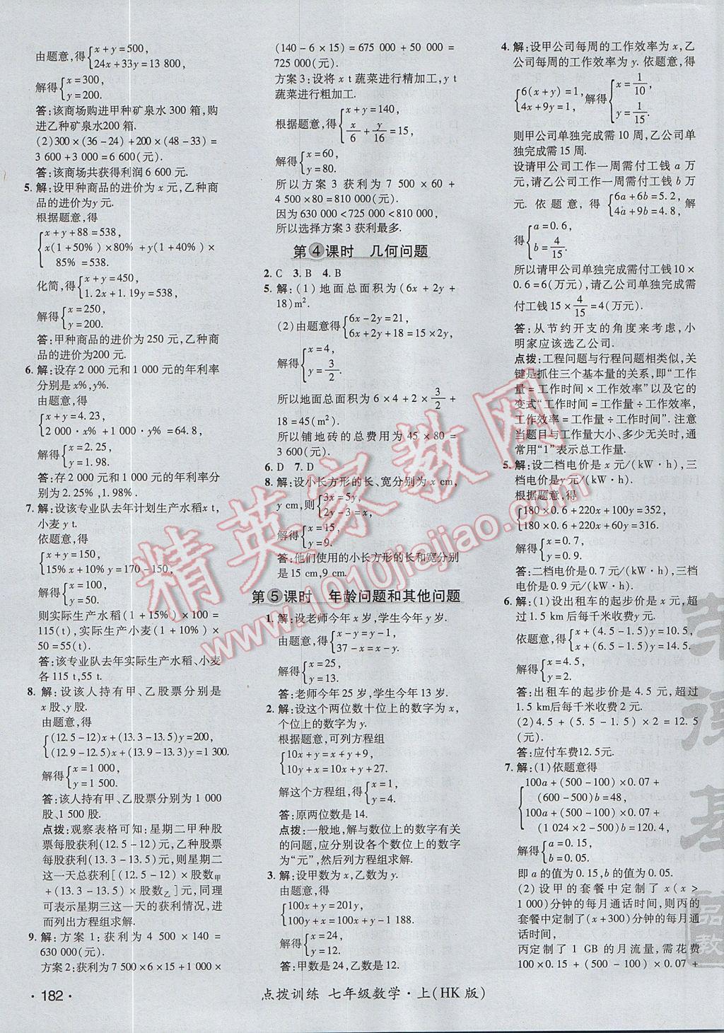 2017年點撥訓練七年級數(shù)學上冊滬科版 參考答案第27頁