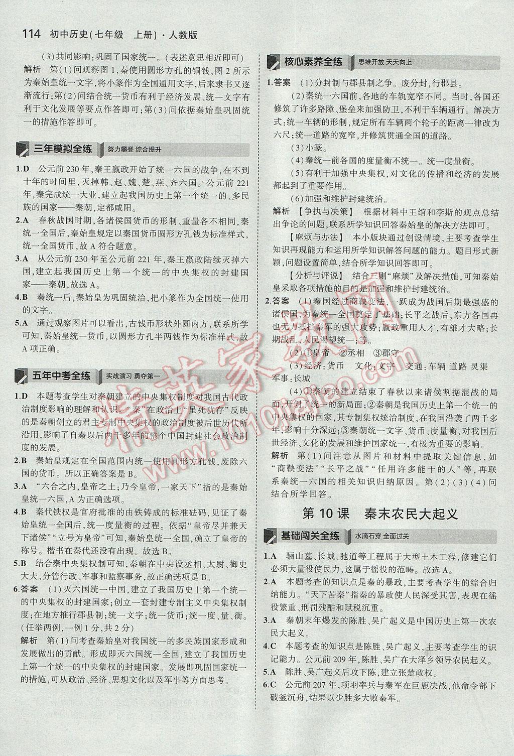 2017年5年中考3年模擬初中歷史七年級(jí)上冊(cè)人教版 參考答案第15頁(yè)