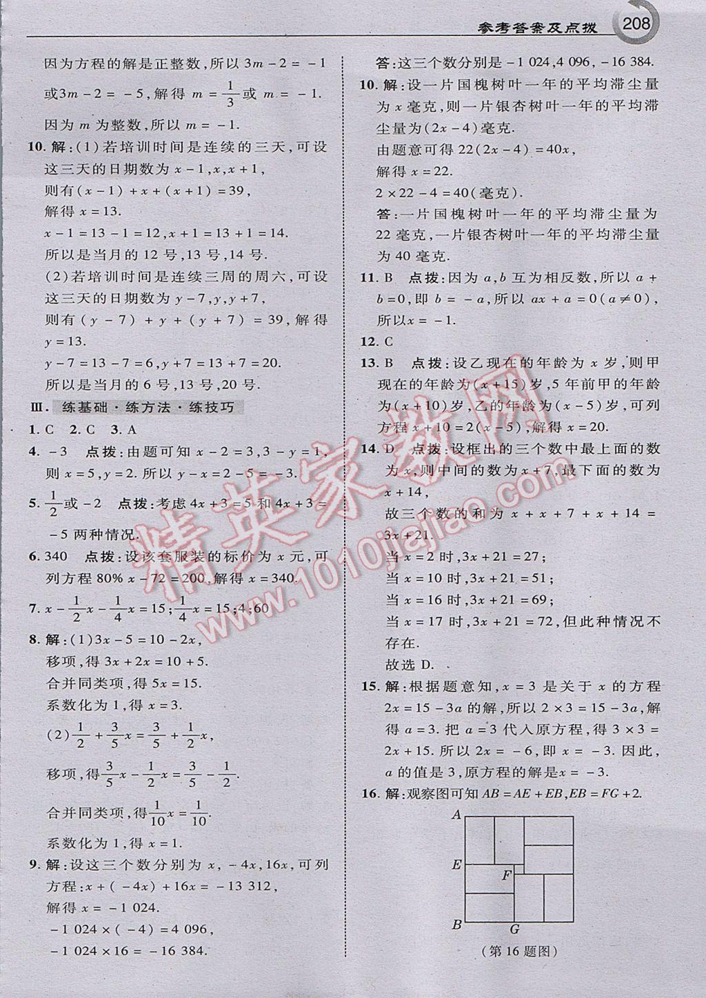 2017年特高級教師點撥七年級數(shù)學上冊人教版 參考答案第18頁