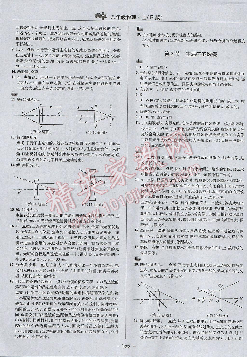 2017年綜合應(yīng)用創(chuàng)新題典中點(diǎn)八年級(jí)物理上冊(cè)人教版 參考答案第23頁(yè)