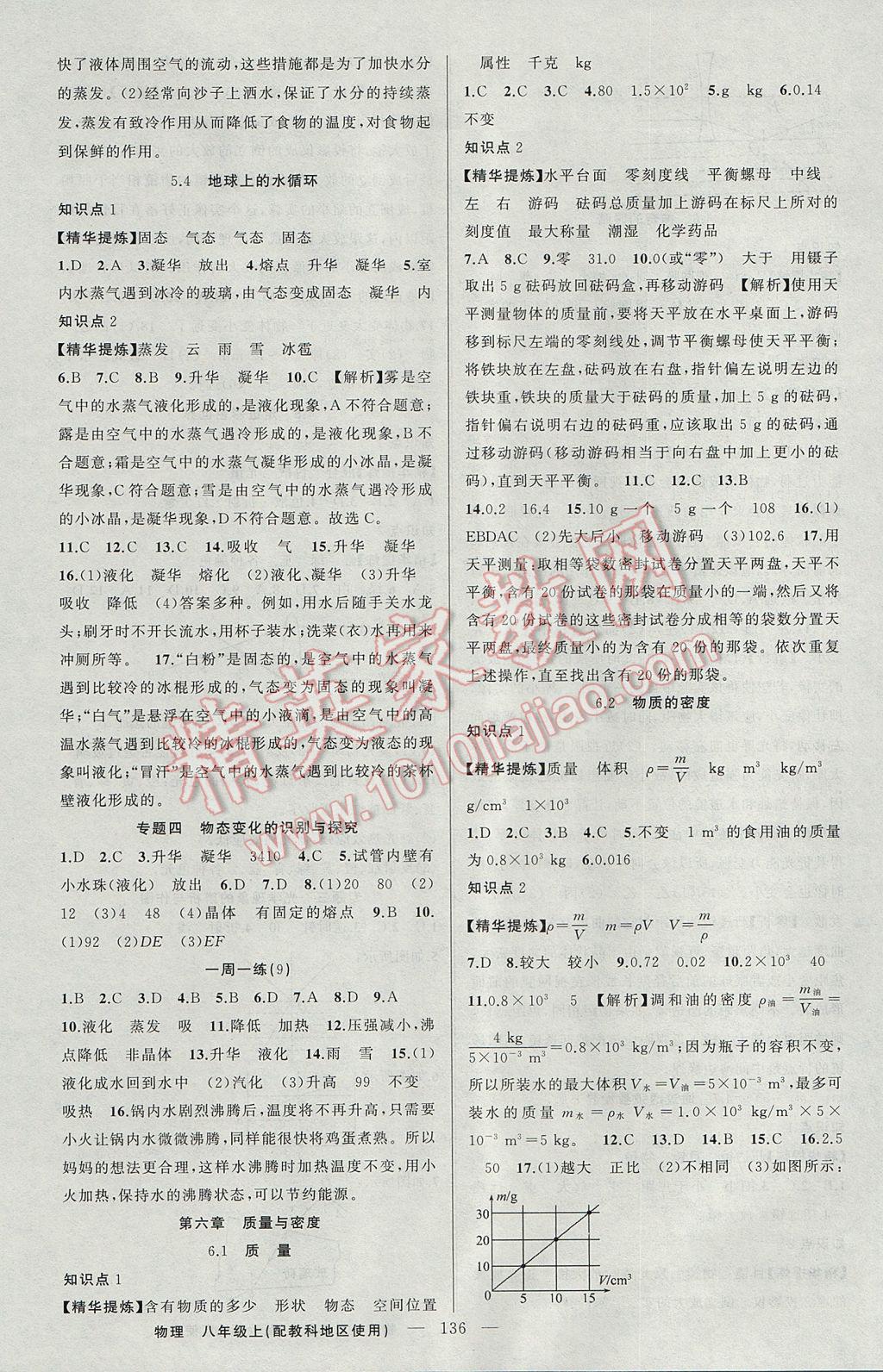 2017年原創(chuàng)新課堂八年級物理上冊教科版 參考答案第12頁