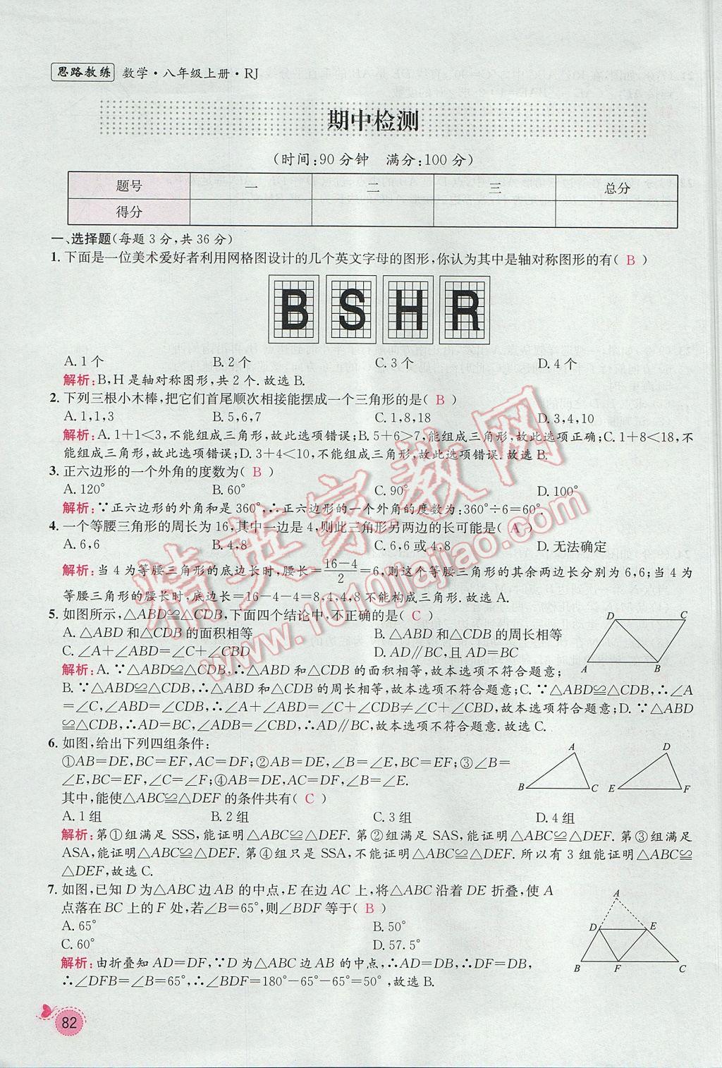 2017年思路教練同步課時作業(yè)八年級數(shù)學(xué)上冊人教版 第十三章 軸對稱第76頁