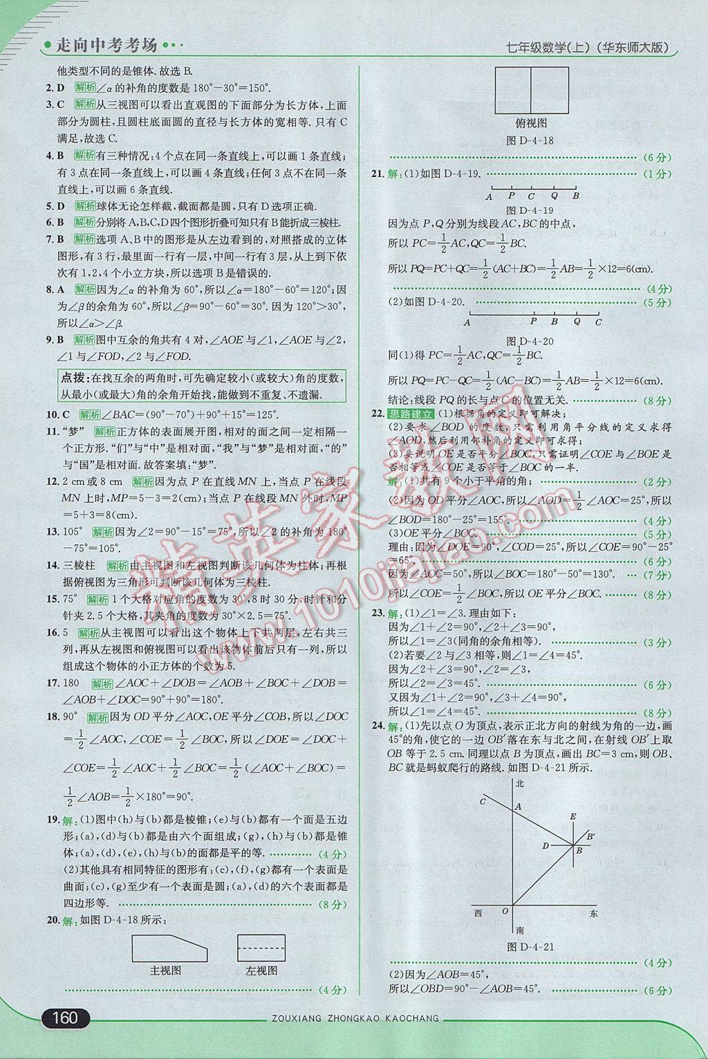 2017年走向中考考場七年級數(shù)學上冊華師大版 參考答案第26頁