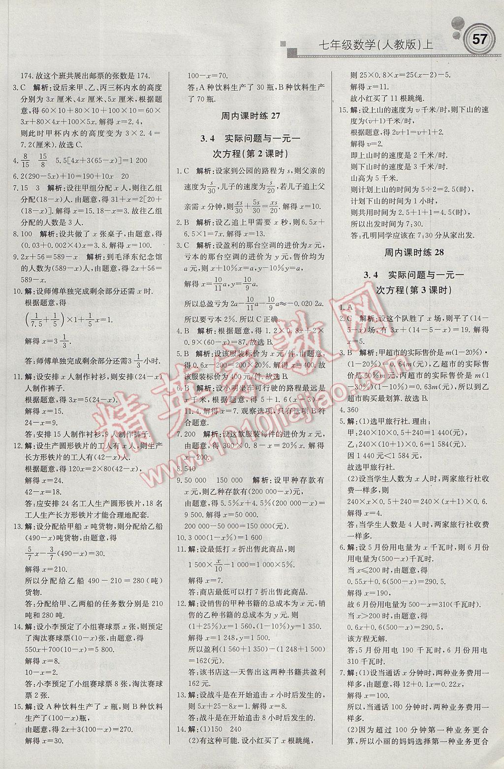 2017年輕巧奪冠周測月考直通中考七年級數(shù)學上冊人教版 參考答案第9頁