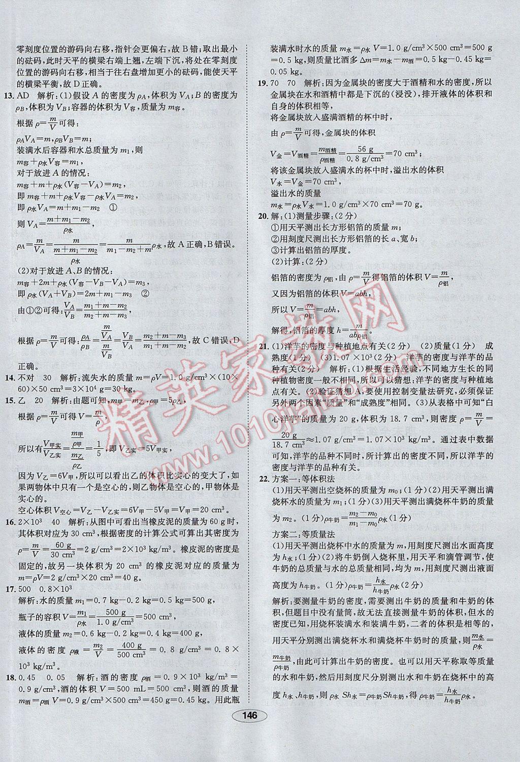 2017年中新教材全練八年級物理上冊人教版天津?qū)Ｓ?nbsp;參考答案第46頁