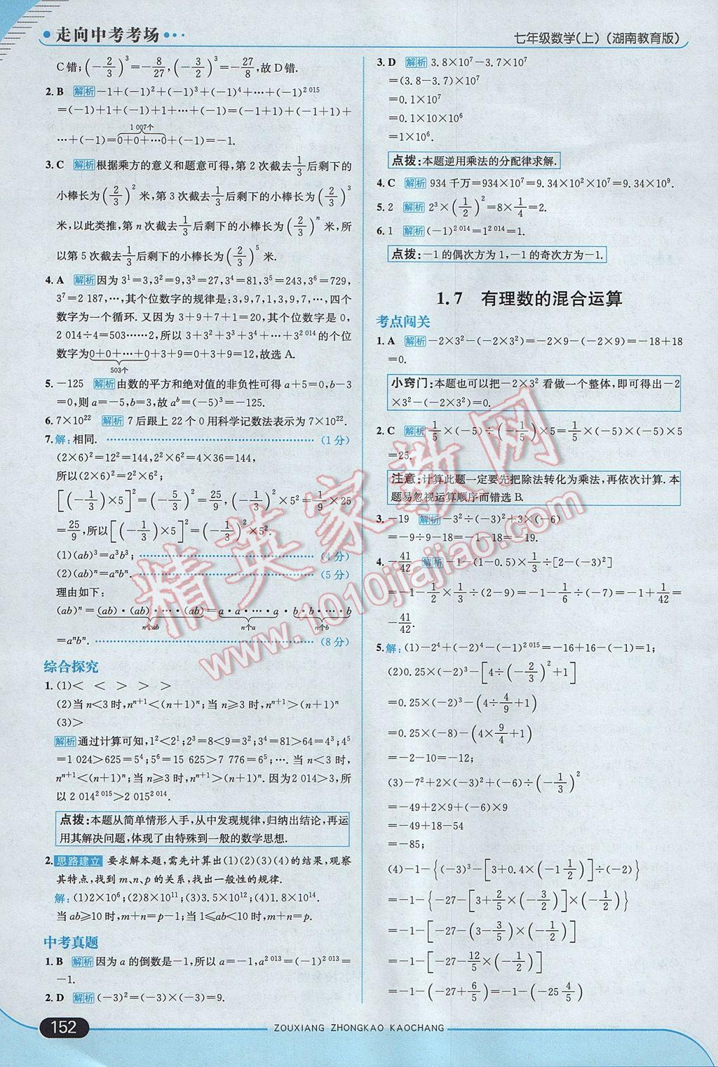 2017年走向中考考场七年级数学上册湘教版 参考答案第10页