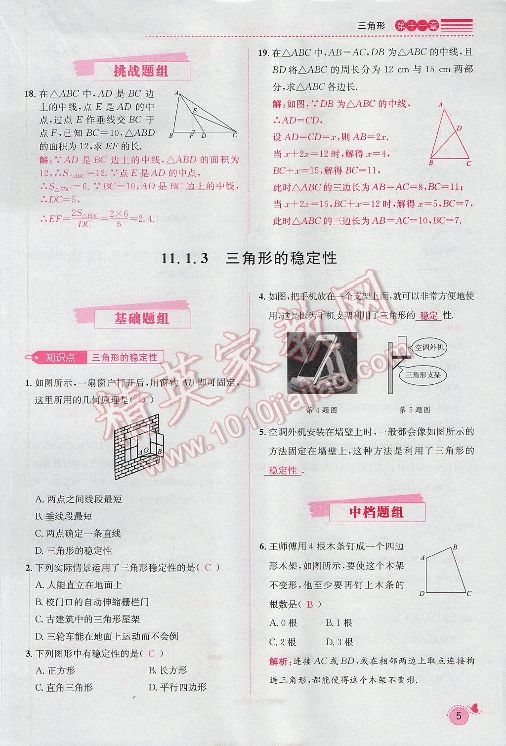 2017年思路教練同步課時(shí)作業(yè)八年級(jí)數(shù)學(xué)上冊(cè)人教版 第十一章 三角形第25頁(yè)