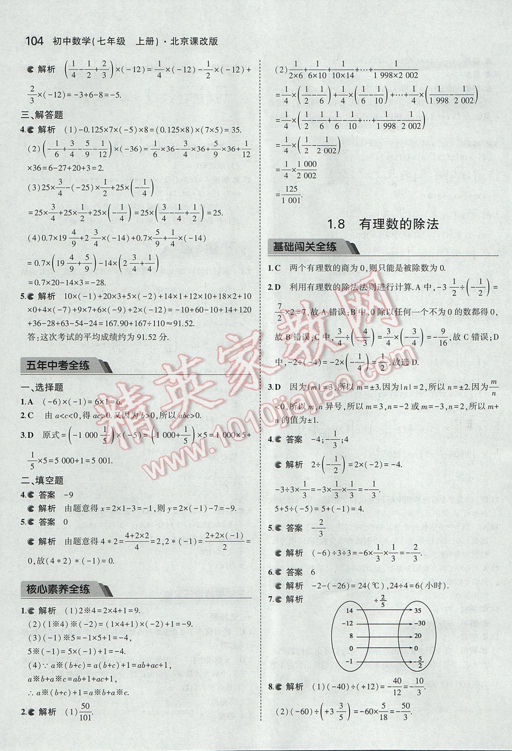 2017年5年中考3年模擬初中數(shù)學(xué)七年級(jí)上冊(cè)北京課改版 參考答案第10頁(yè)