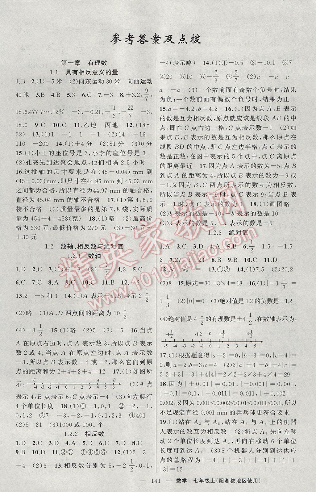 2017年原創(chuàng)新課堂七年級(jí)數(shù)學(xué)上冊(cè)湘教版 參考答案第1頁