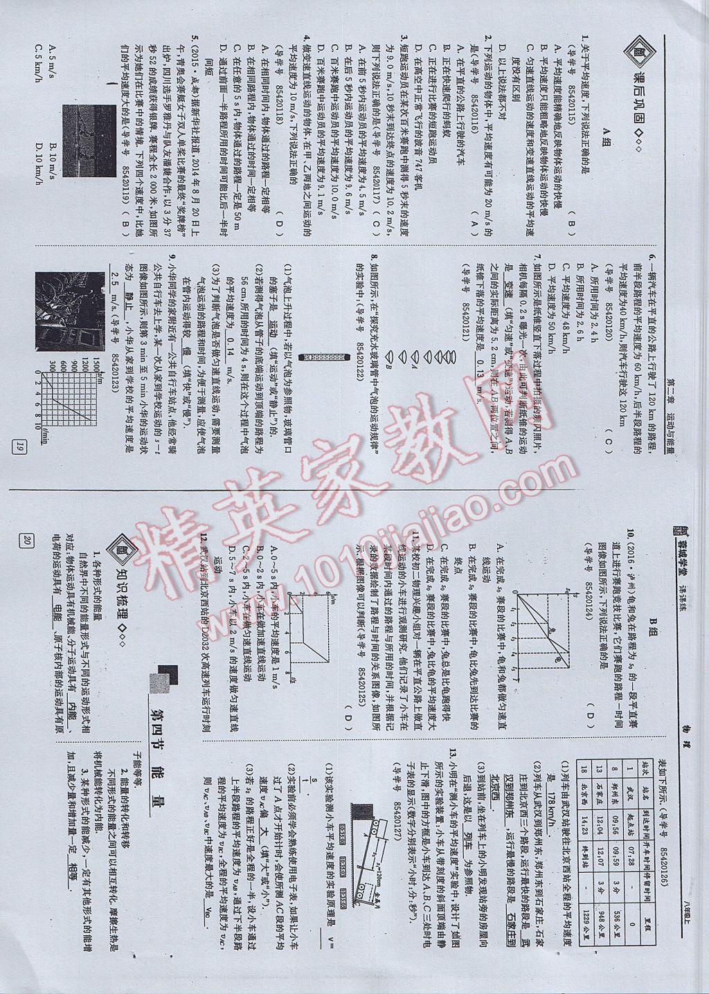 2017年蓉城學(xué)堂課課練八年級物理上冊 參考答案第10頁