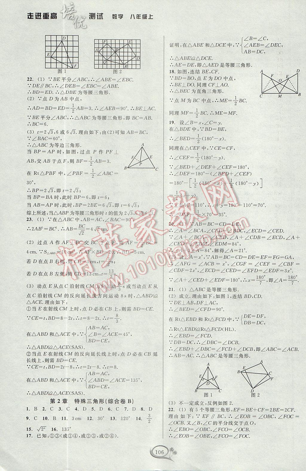 2017年走进重高培优测试八年级数学上册浙教版 参考答案第6页