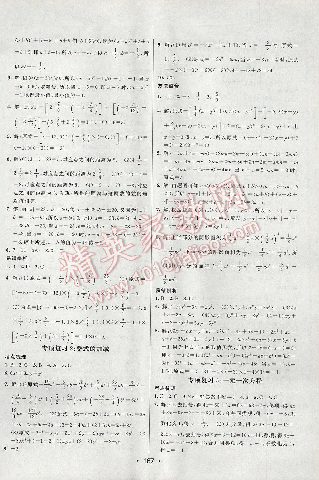 2017年同行学案学练测七年级数学上册人教版 参考答案第21页