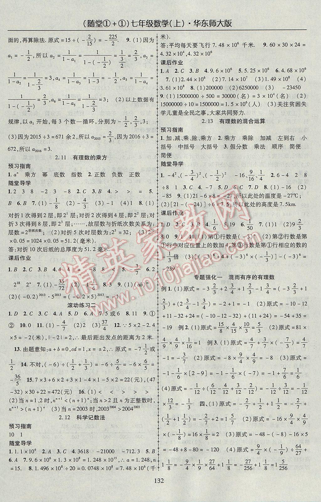 2017年随堂1加1导练七年级数学上册华师大版 参考答案第4页