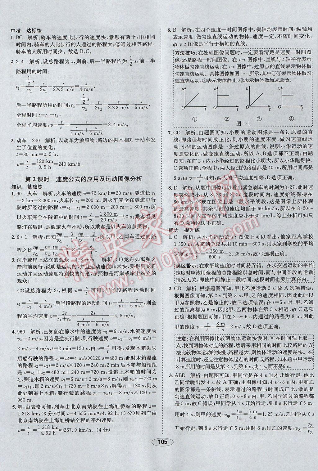 2017年中新教材全練八年級物理上冊人教版天津?qū)Ｓ?nbsp;參考答案第5頁