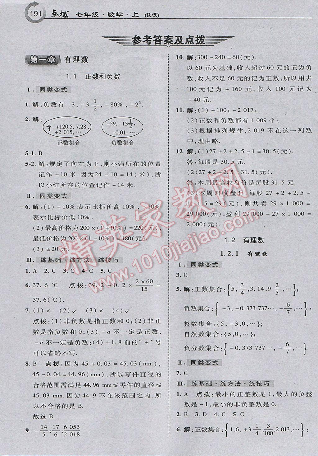 2017年特高級(jí)教師點(diǎn)撥七年級(jí)數(shù)學(xué)上冊(cè)人教版 參考答案第1頁(yè)