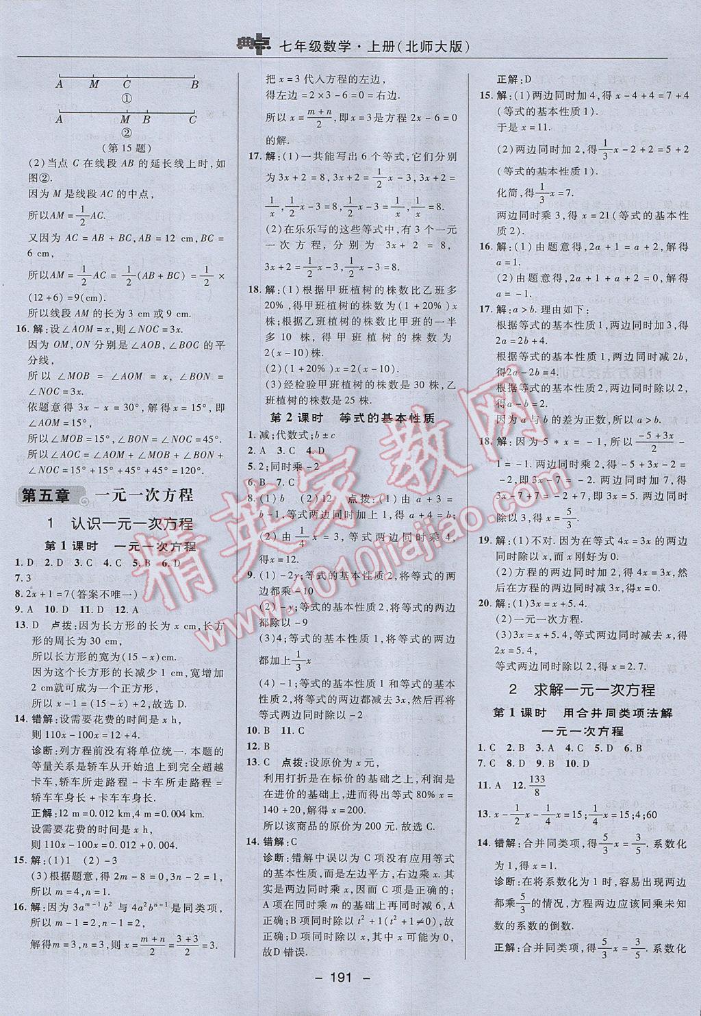 2017年綜合應用創(chuàng)新題典中點七年級數(shù)學上冊北師大版 參考答案第25頁