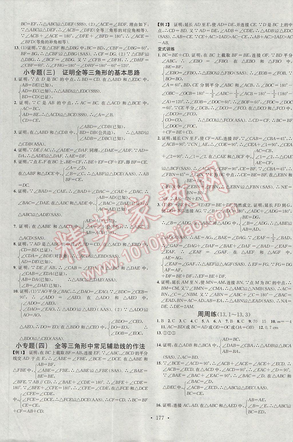 2017年名校課堂滾動學習法八年級數(shù)學上冊冀教版B版武漢大學出版社 參考答案第5頁