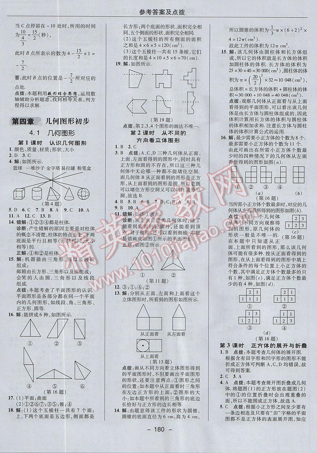 2017年综合应用创新题典中点七年级数学上册人教版 参考答案第28页